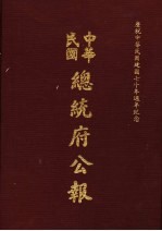 中华民国总统府公报  第26册