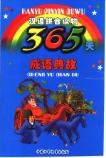 365天成语典故