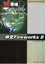 中文FIREWORKS 8