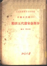 北京大学对外交流讲义  中国古代史  3  隋唐五代辽宋金部分