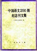 中国语文200期纪念刊文集