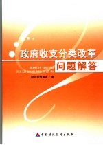 政府收支分类改革问题解答