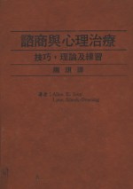 心理学术系列  咨商与心理治疗  技巧、理论及练习  第3版