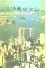 香港经济年鉴  1986