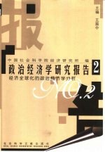 政治经济学研究报告  2  经济全球化的政治经济学分析