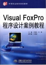 Visual FoxPro程序设计案例教程