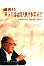 胡绳论“从五四运动到人民共和国成立”