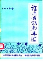 福建省戏剧年鉴  1983