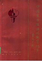 中国革命根据地教育纪事  1927.8-1949.9