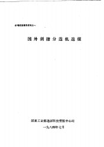 斜槽选煤情报资料之一  国外斜槽分选机选煤