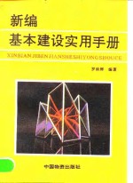 新编基本建设实用手册