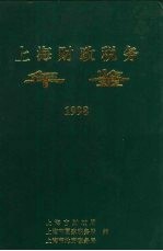 上海财政税务年鉴  1998