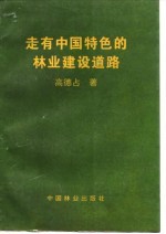 走有中国特色的林业建设道路