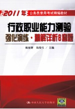 2011年公务员录用考试精编教材  行政职业能力测验强化演练  精解详析8套题