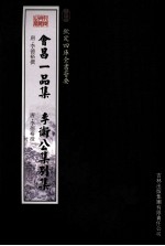 钦定四库全书荟要  会昌一品集、李卫公集别集