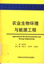 农业生物环境与能源工程