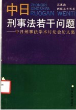 中日刑事法若干问题  中日刑事法学术讨论会论文集