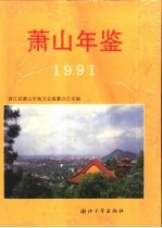 萧山年鉴  1991