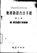 地质勘探方法手册  第2册  铍，钽及铌矿床勘探