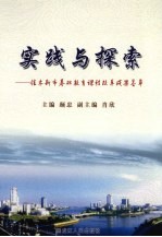 实践与探索  佳木斯市基础教育课程改革成果荟萃