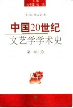 中国20世纪文艺学学术史  第2部  上