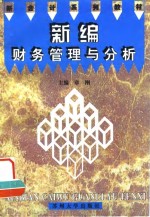 新编财务管理与分析