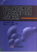 柴达木盆地北缘地区中新生代地层油气生成与资源评价