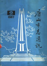 唐山市志通讯  1987年第2期