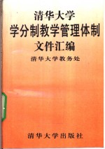 清华大学学分制教学管理体制文件汇编