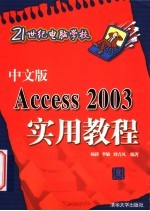 中文版Access 2003实用教程