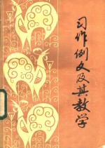 习作例文及其教学