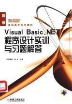 VISUAL BASIC.NET程序设计实训与习题解答