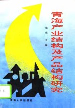 青海产业结构及产品结构研究  1995-2010年