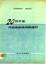 20万千瓦汽轮机的结构和运行