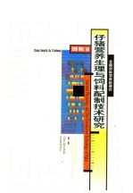 仔猪营养生理与饲料配制技术研究