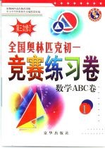 全国奥林匹克初一竞赛练习卷：数学ABC卷