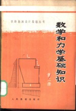 数学和力学基础知识  第2册