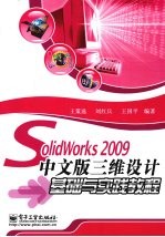 SolidWorks 2009中文版  三维设计基础与实践教程