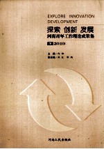 探索创新发展：河南青年工作理论成果集  下