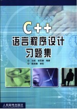 C++语言程序设计习题集