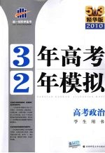 3年高考2年模拟  高考政治  学生用书  精华版  2011版