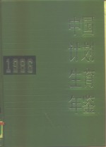 中国计划生育年鉴  1986