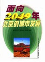 面向2049年北京的城市发展