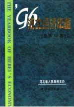 河北经济年鉴  1996  总第12卷