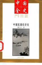 中国全史  中国民国经济史