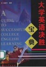 大学英语决胜宝典