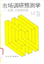 市场调研预测学  原理、方法和应用