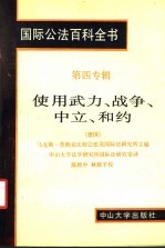 国际公法百科全书  第4辑  使用武力、战争、中立、和约