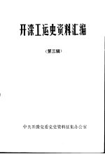 开滦工运史资料汇编  第3辑  1933年-1936年