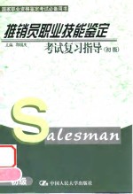 推销员职业技能鉴定考试复习指导  初级